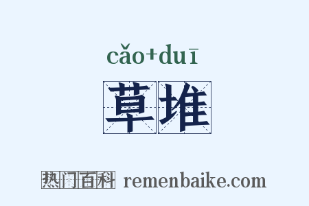 草堆是什么意思的图片